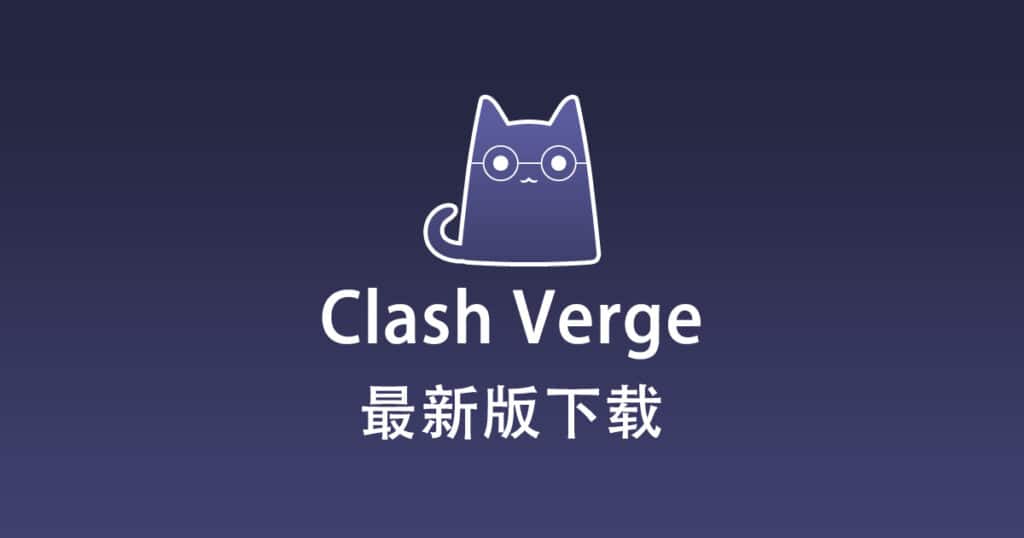 Clash Verge 下载