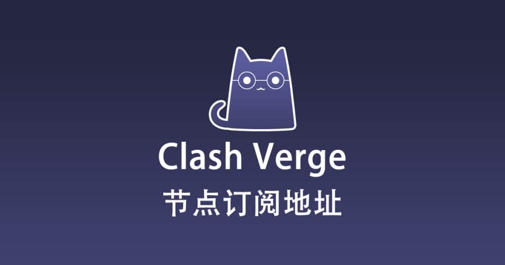 Clash Verge 配置